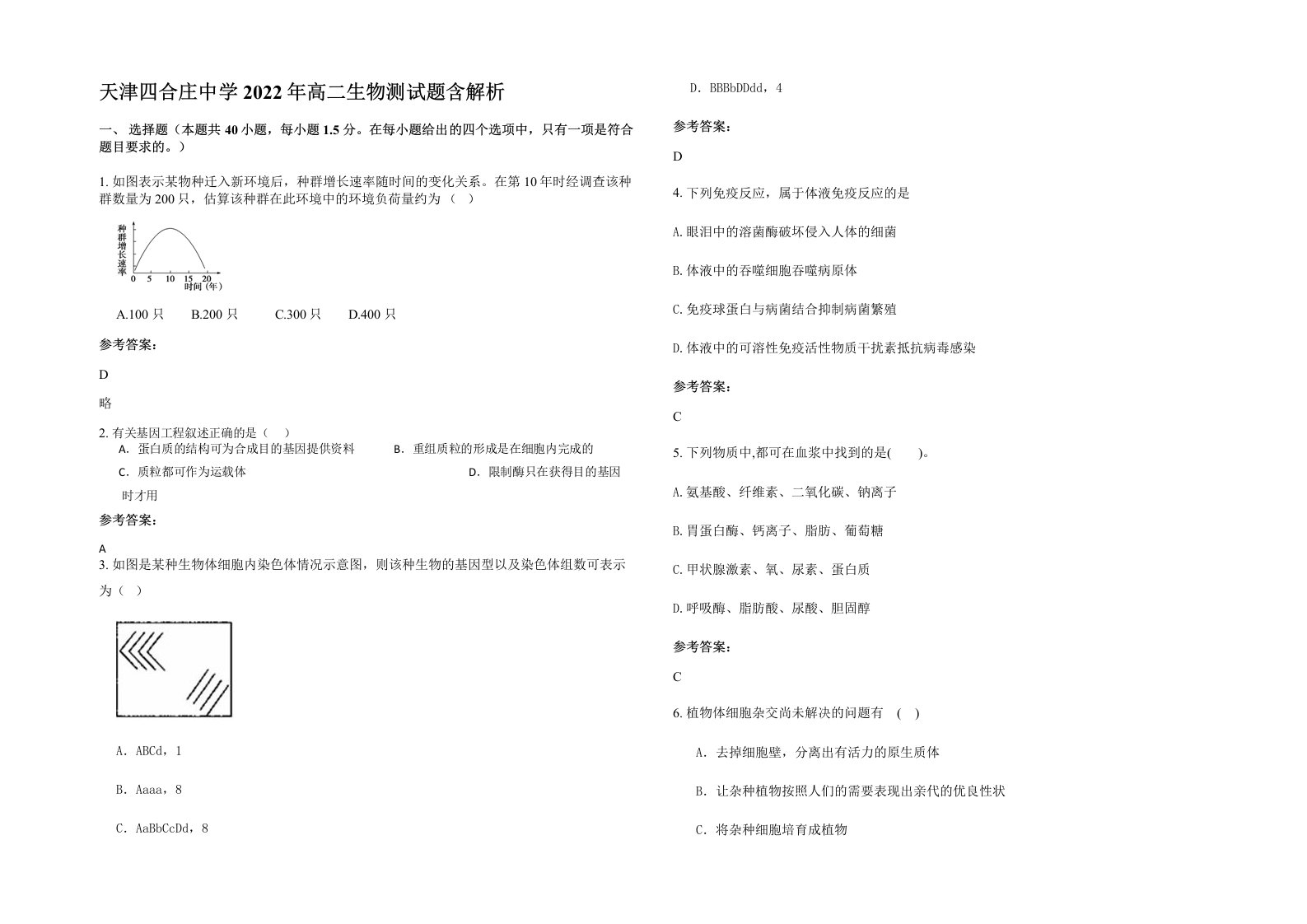 天津四合庄中学2022年高二生物测试题含解析