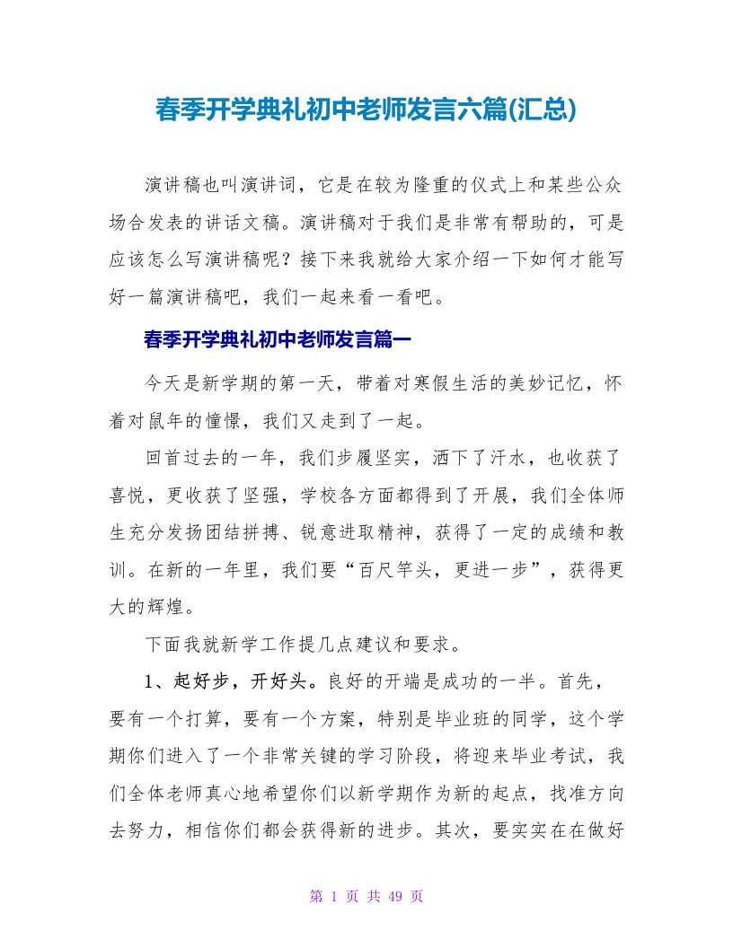 春季开学典礼初中教师发言六篇(汇总)