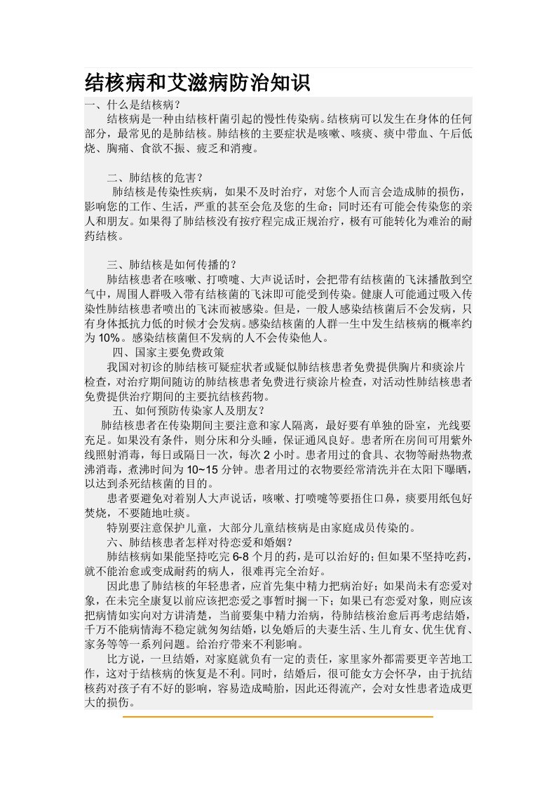 结核病和艾滋病防治知识