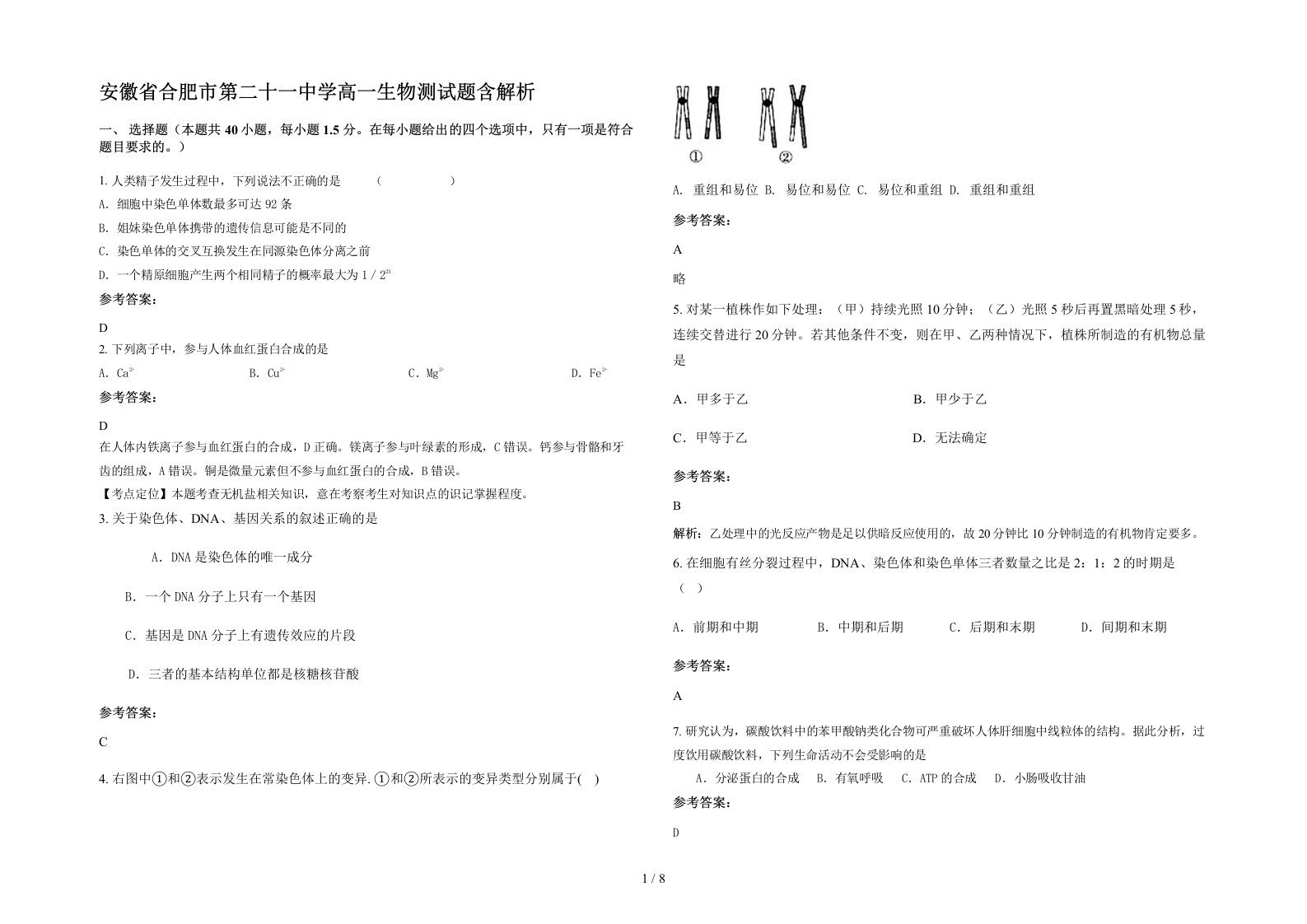 安徽省合肥市第二十一中学高一生物测试题含解析