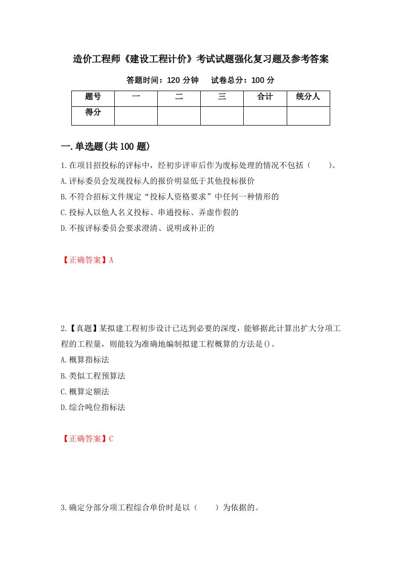 造价工程师建设工程计价考试试题强化复习题及参考答案第32版