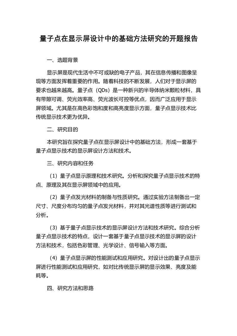 量子点在显示屏设计中的基础方法研究的开题报告