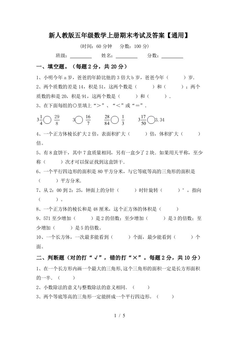 新人教版五年级数学上册期末考试及答案【通用】