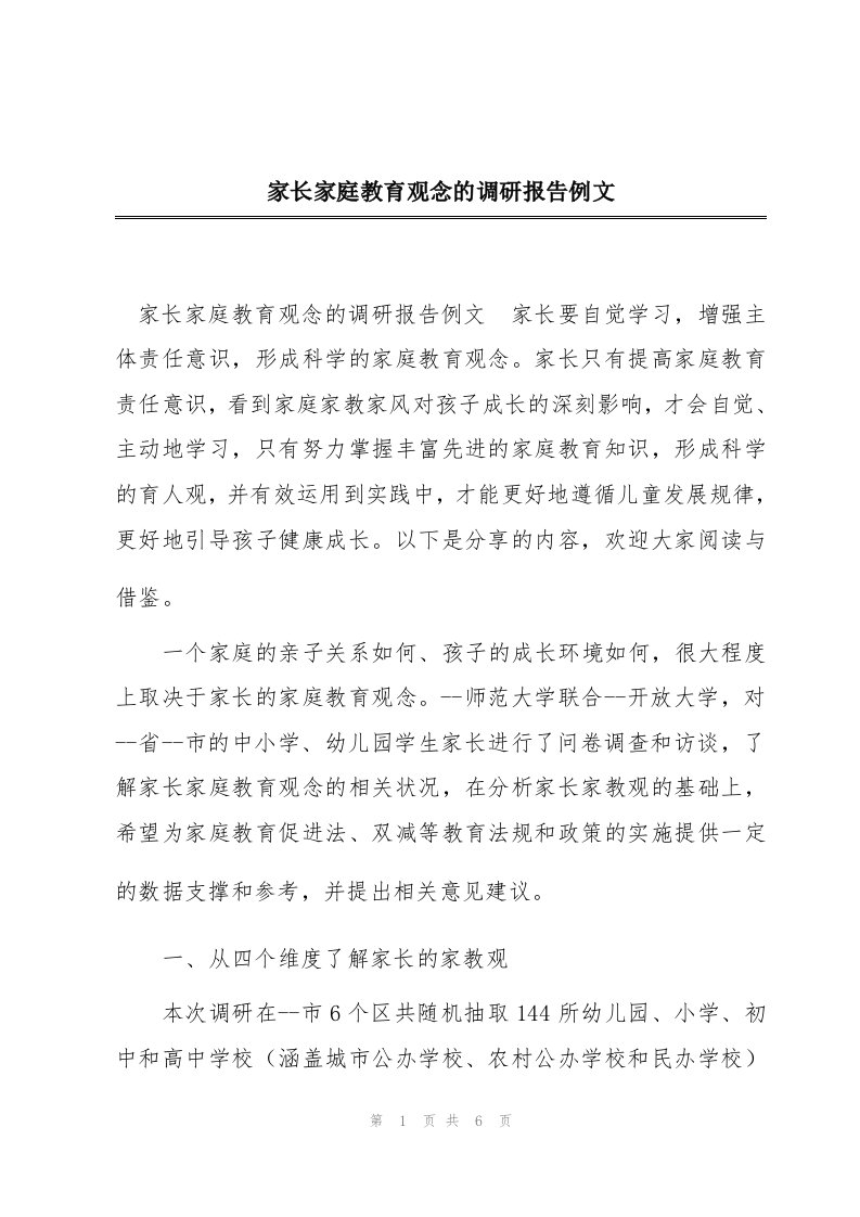 家长家庭教育观念的调研报告例文