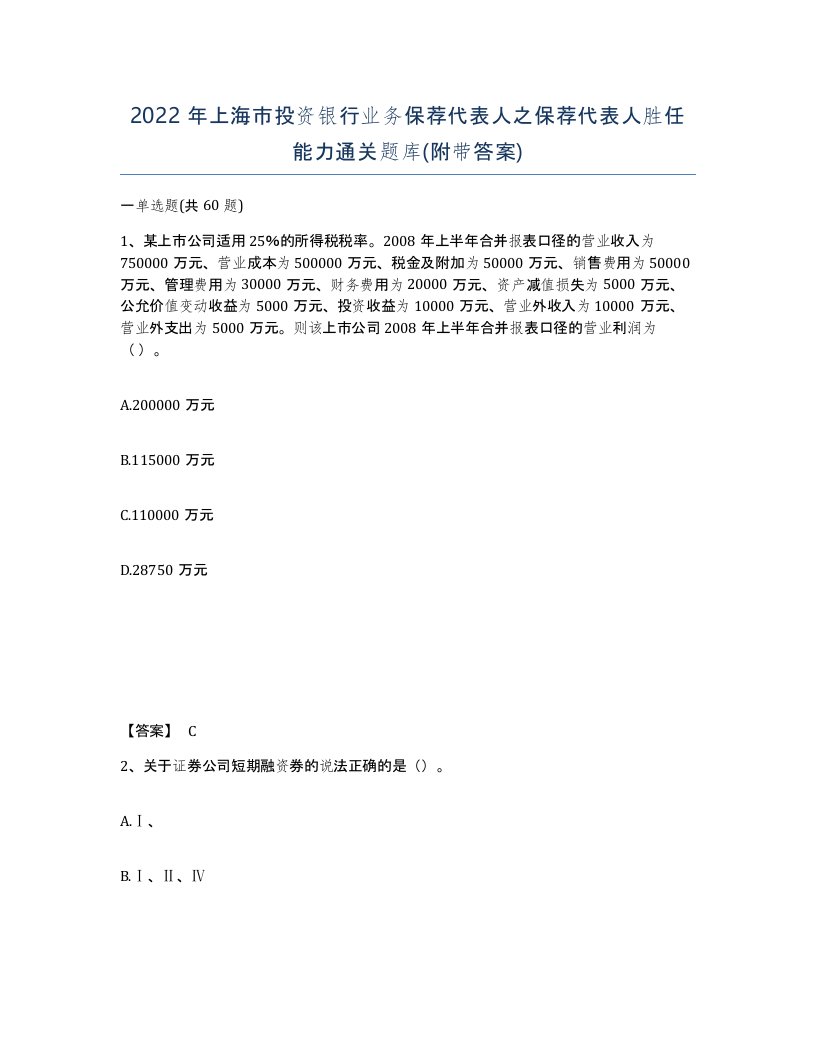 2022年上海市投资银行业务保荐代表人之保荐代表人胜任能力通关题库附带答案