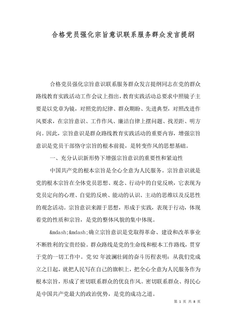 合格党员强化宗旨意识联系服务群众发言提纲（一）