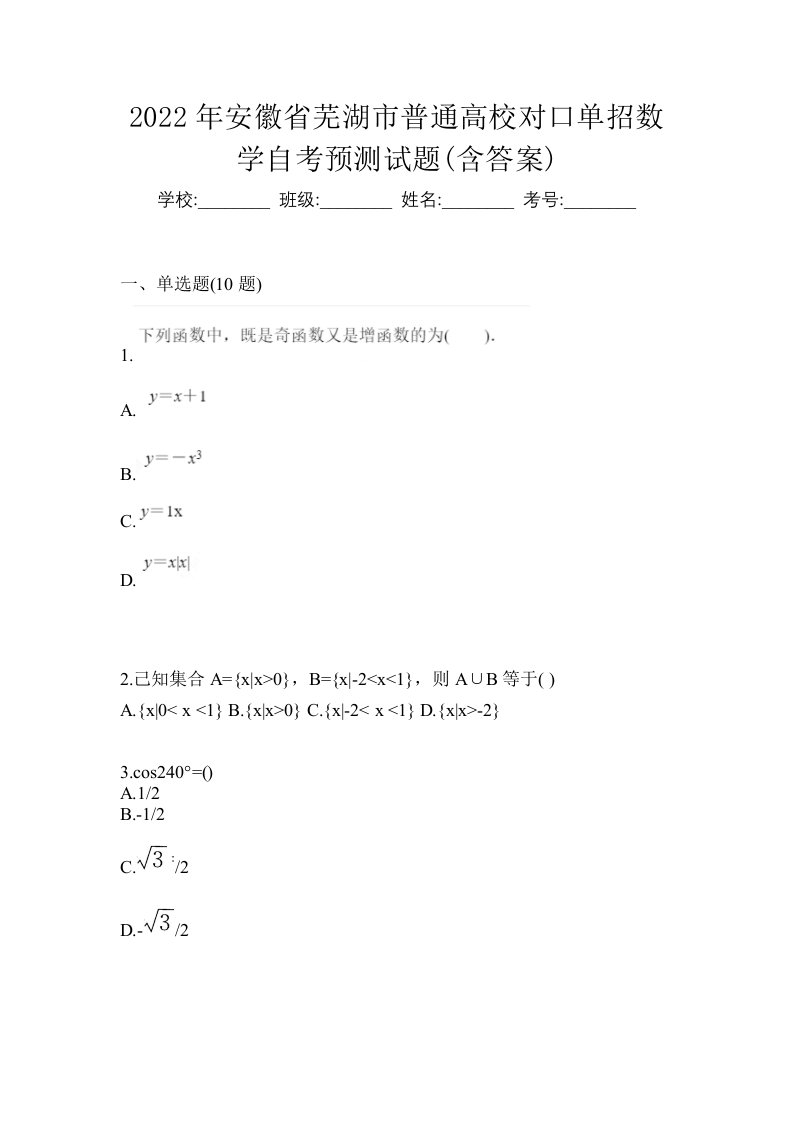 2022年安徽省芜湖市普通高校对口单招数学自考预测试题含答案