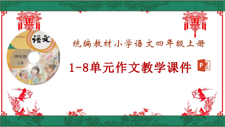 新统编教材人教部编版小学四年级上册语文1