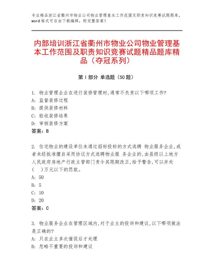 内部培训浙江省衢州市物业公司物业管理基本工作范围及职责知识竞赛试题精品题库精品（夺冠系列）