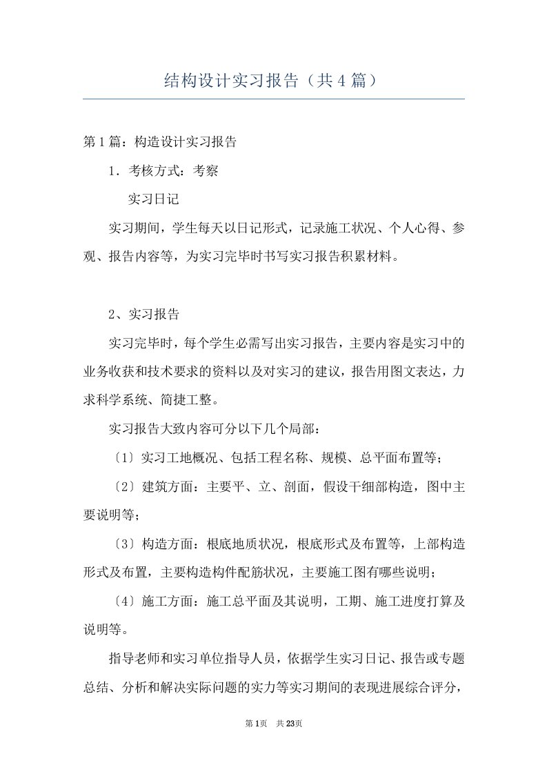 结构设计实习报告（共4篇）