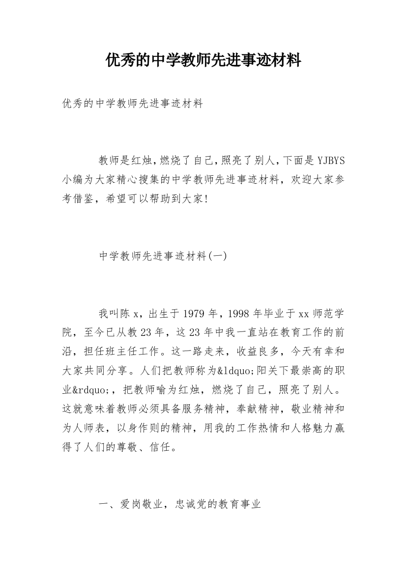 优秀的中学教师先进事迹材料