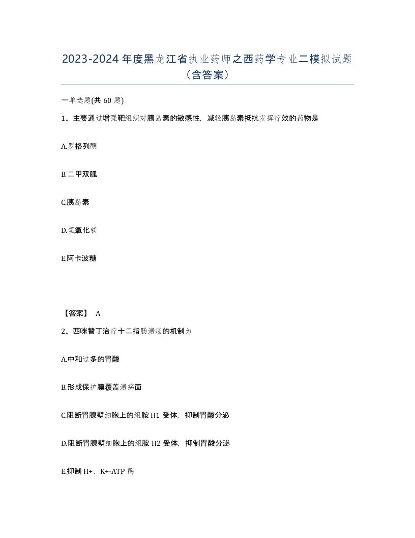 2023-2024年度黑龙江省执业药师之西药学专业二模拟试题含答案