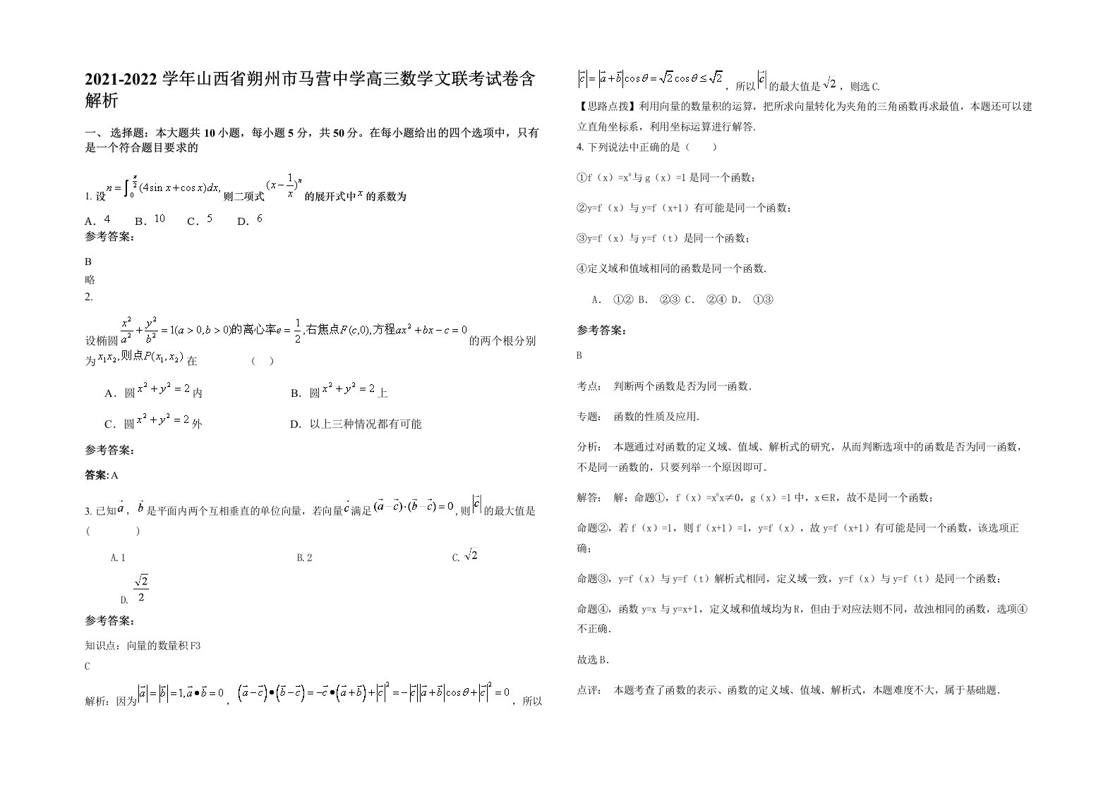 2021-2022学年山西省朔州市马营中学高三数学文联考试卷含解析