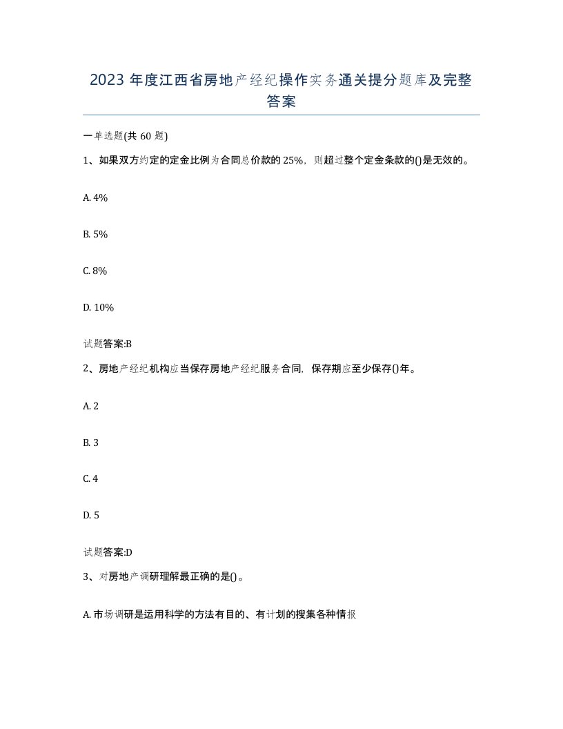 2023年度江西省房地产经纪操作实务通关提分题库及完整答案