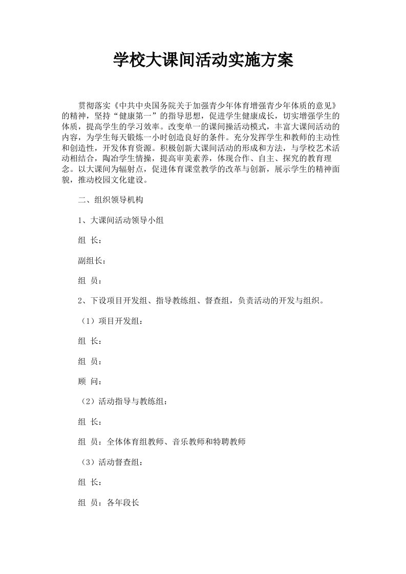 学校大课间活动实施方案