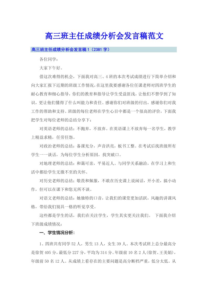 高三班主任成绩分析会发言稿范文