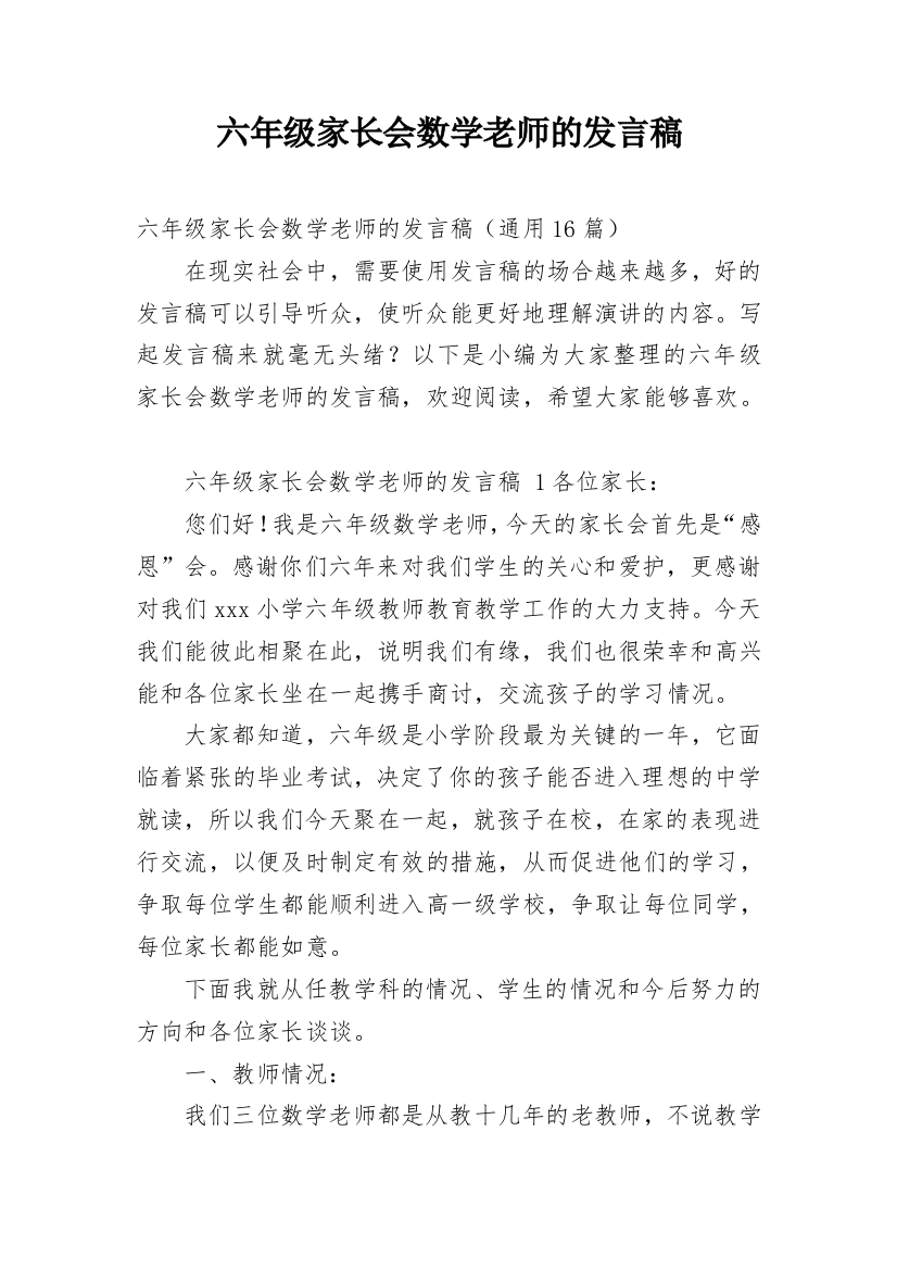 六年级家长会数学老师的发言稿