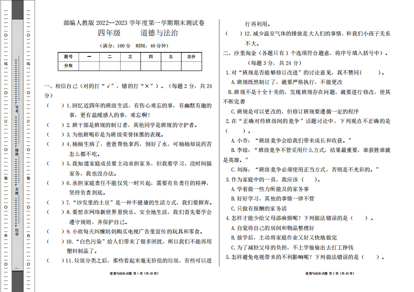 精品2023学年度第一学期四年级道德与法治上册期末测试卷及答案(含四精品