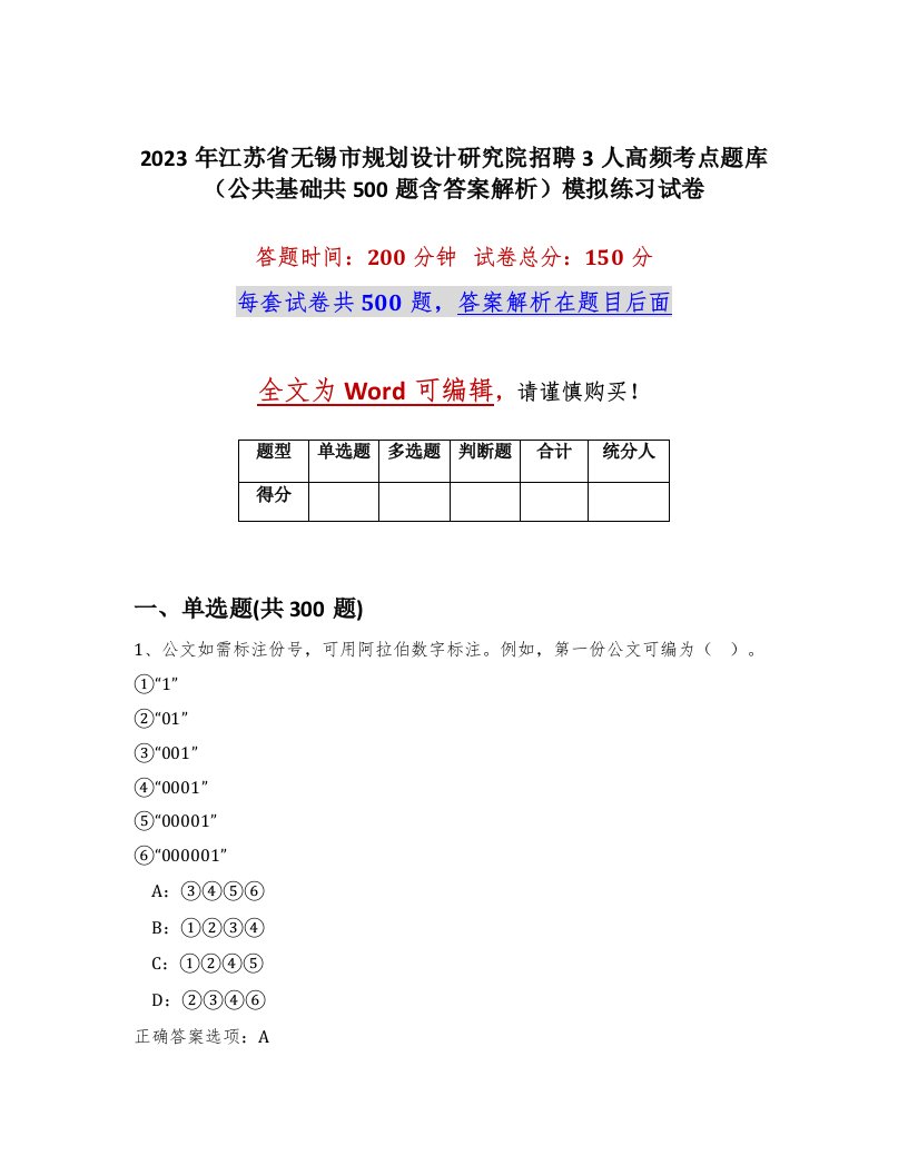 2023年江苏省无锡市规划设计研究院招聘3人高频考点题库公共基础共500题含答案解析模拟练习试卷