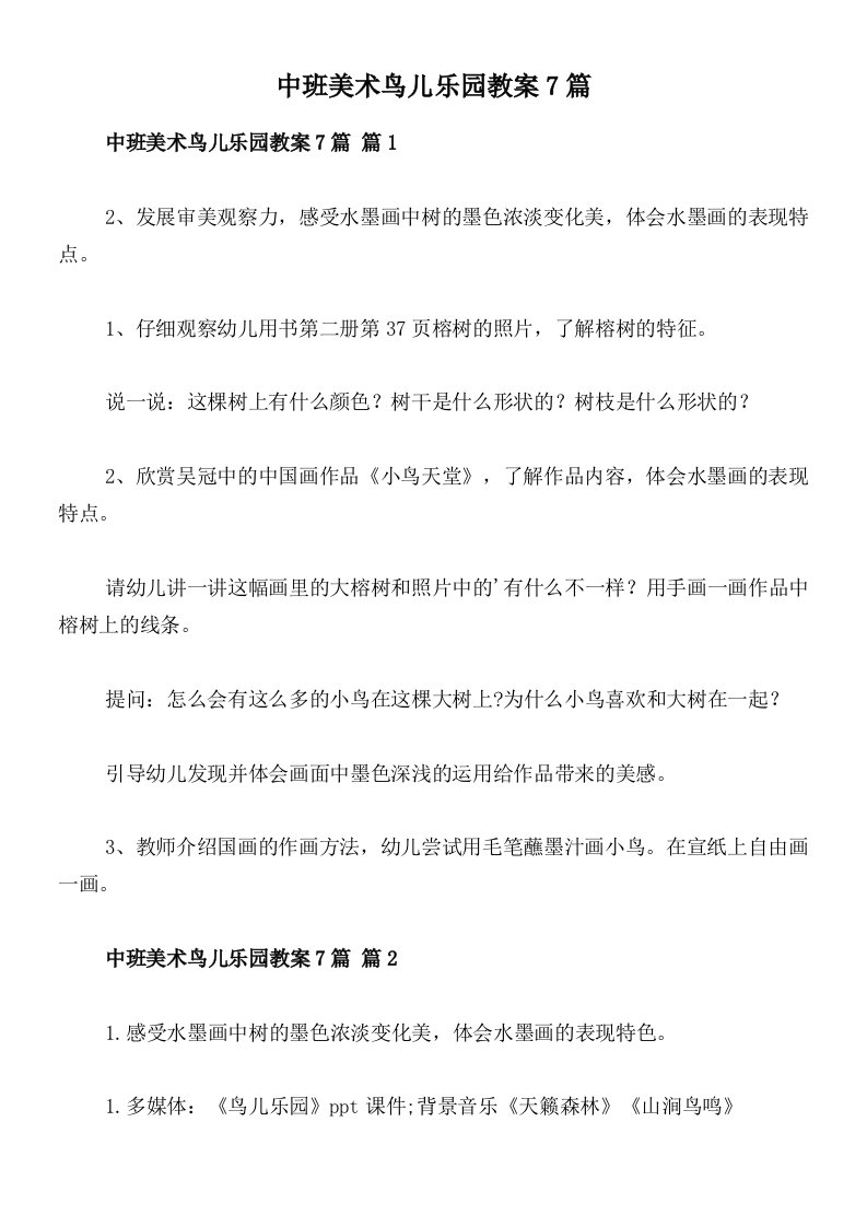 中班美术鸟儿乐园教案7篇