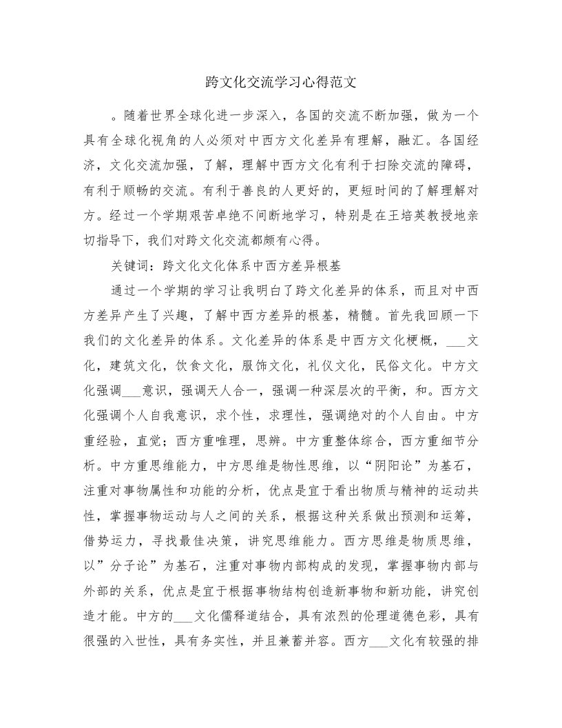 跨文化交流学习心得范文