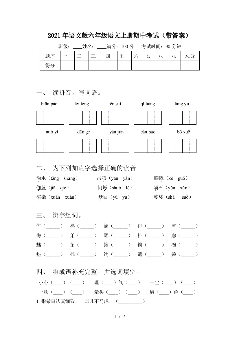 2021年语文版六年级语文上册期中考试(带答案)