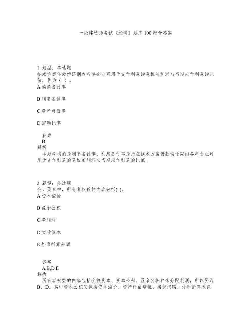 一级建造师考试经济题库100题含答案第468版