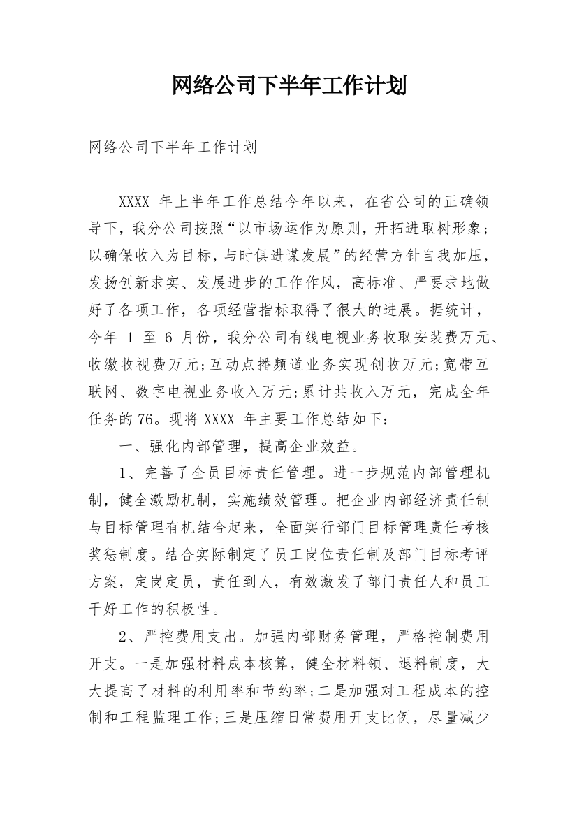 网络公司下半年工作计划