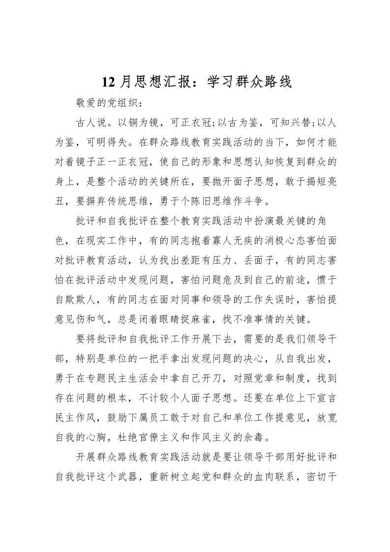 202212月思想汇报：学习群众路线