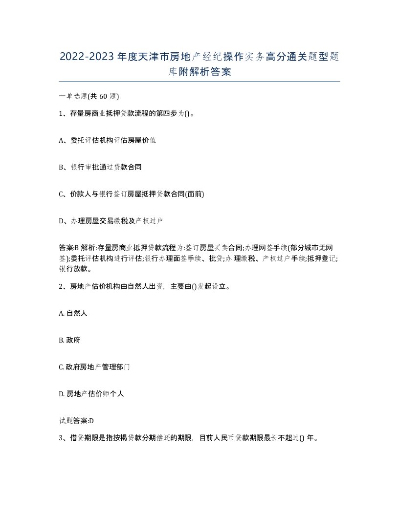 2022-2023年度天津市房地产经纪操作实务高分通关题型题库附解析答案