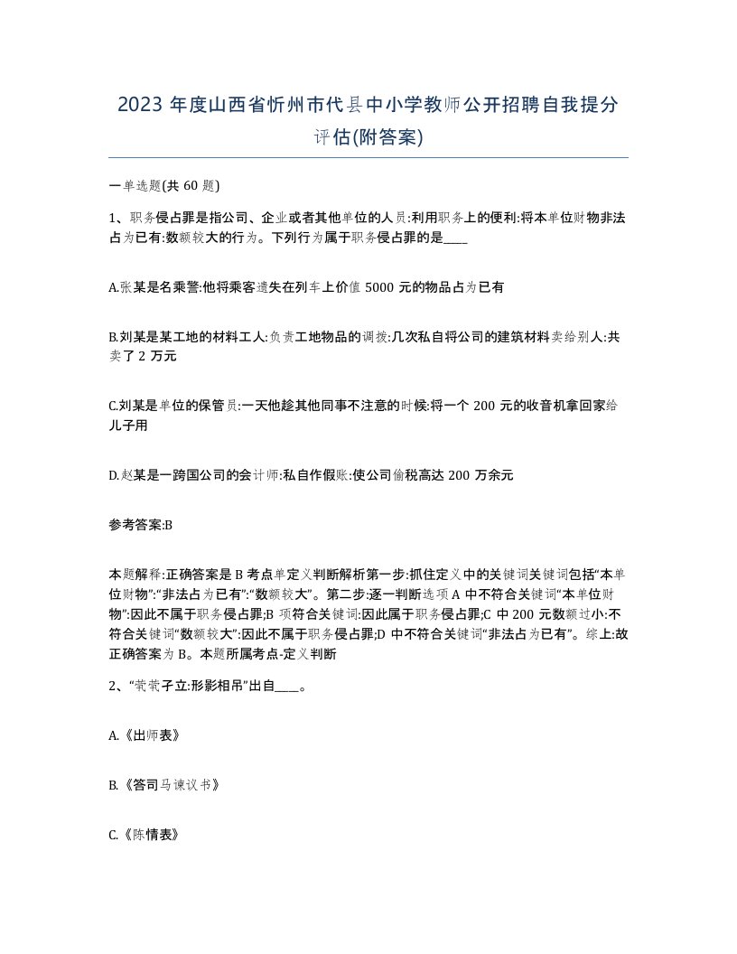 2023年度山西省忻州市代县中小学教师公开招聘自我提分评估附答案