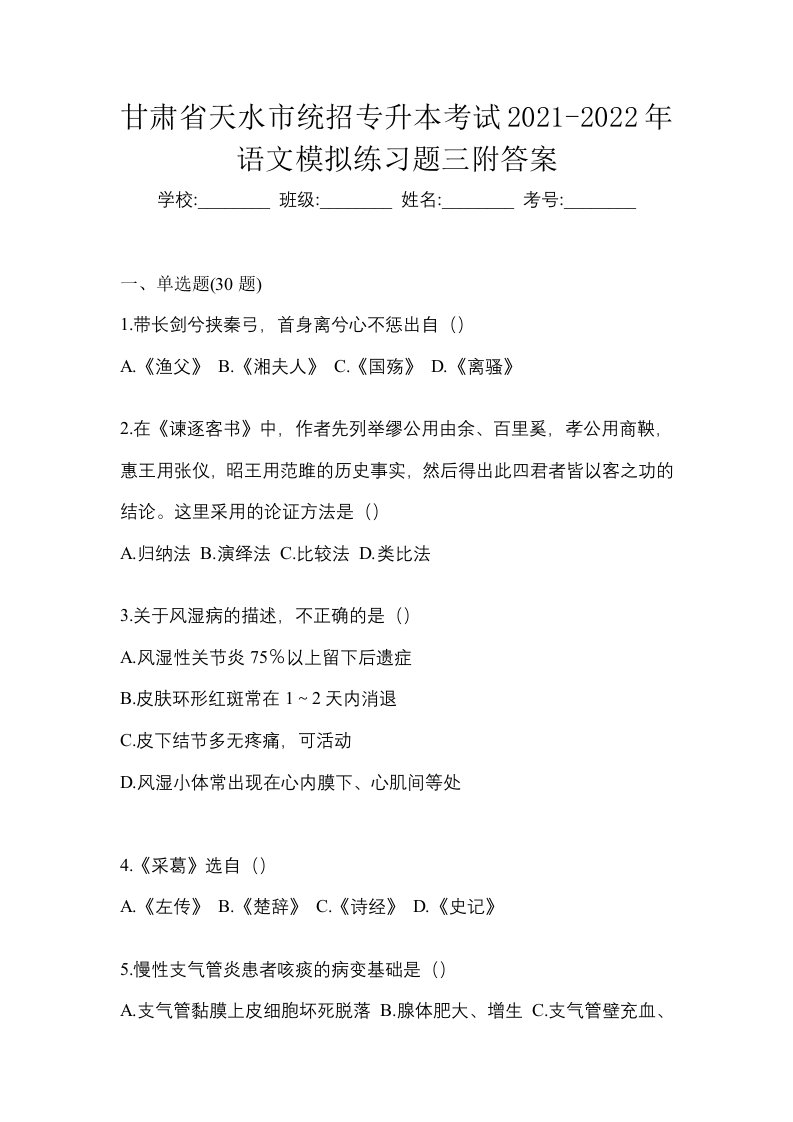 甘肃省天水市统招专升本考试2021-2022年语文模拟练习题三附答案