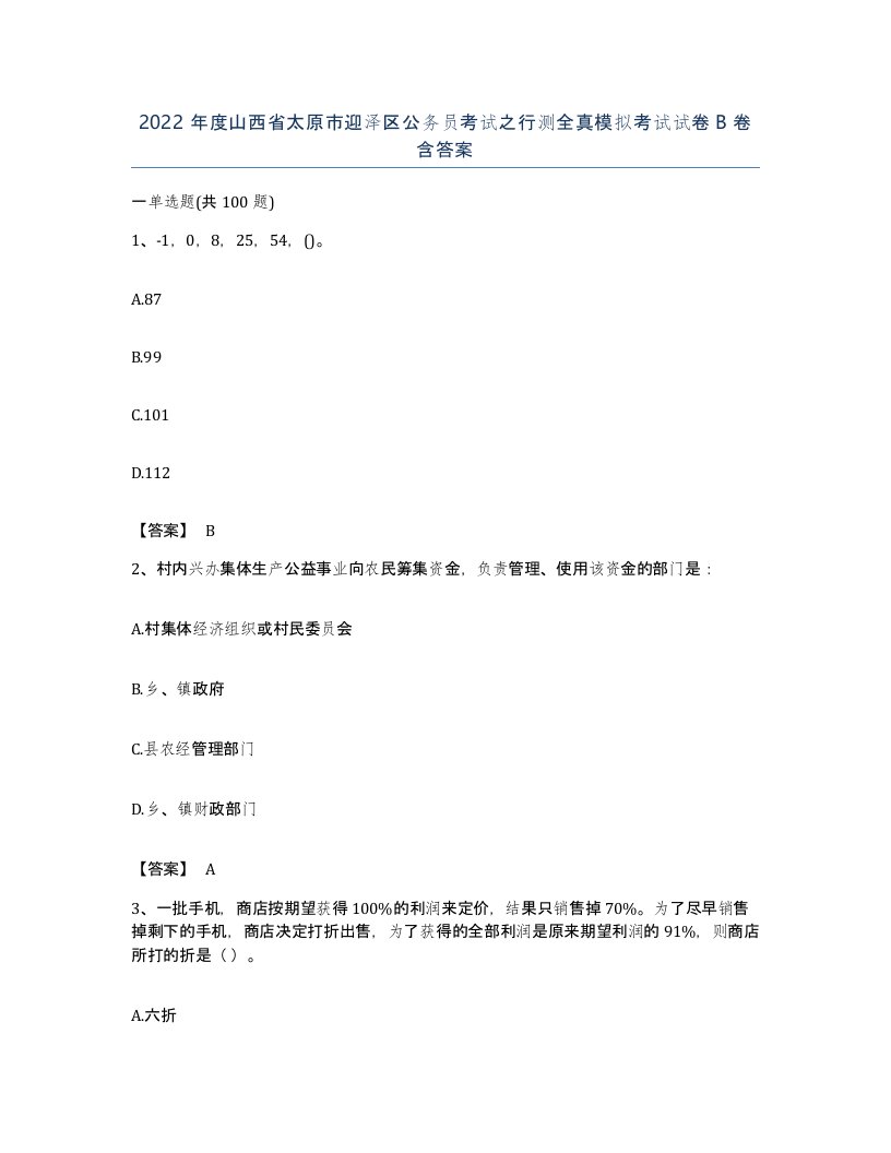 2022年度山西省太原市迎泽区公务员考试之行测全真模拟考试试卷B卷含答案