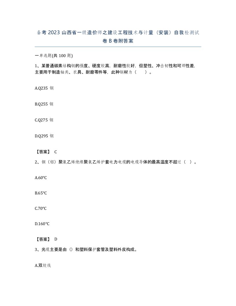 备考2023山西省一级造价师之建设工程技术与计量安装自我检测试卷B卷附答案