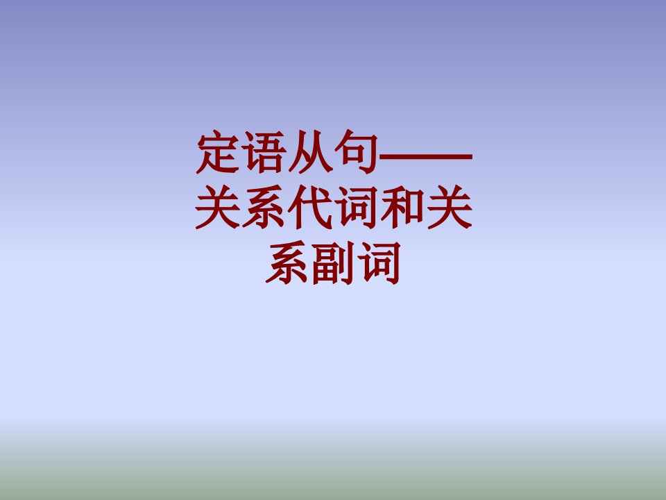 定语从句关系代词和关系副词经典课件