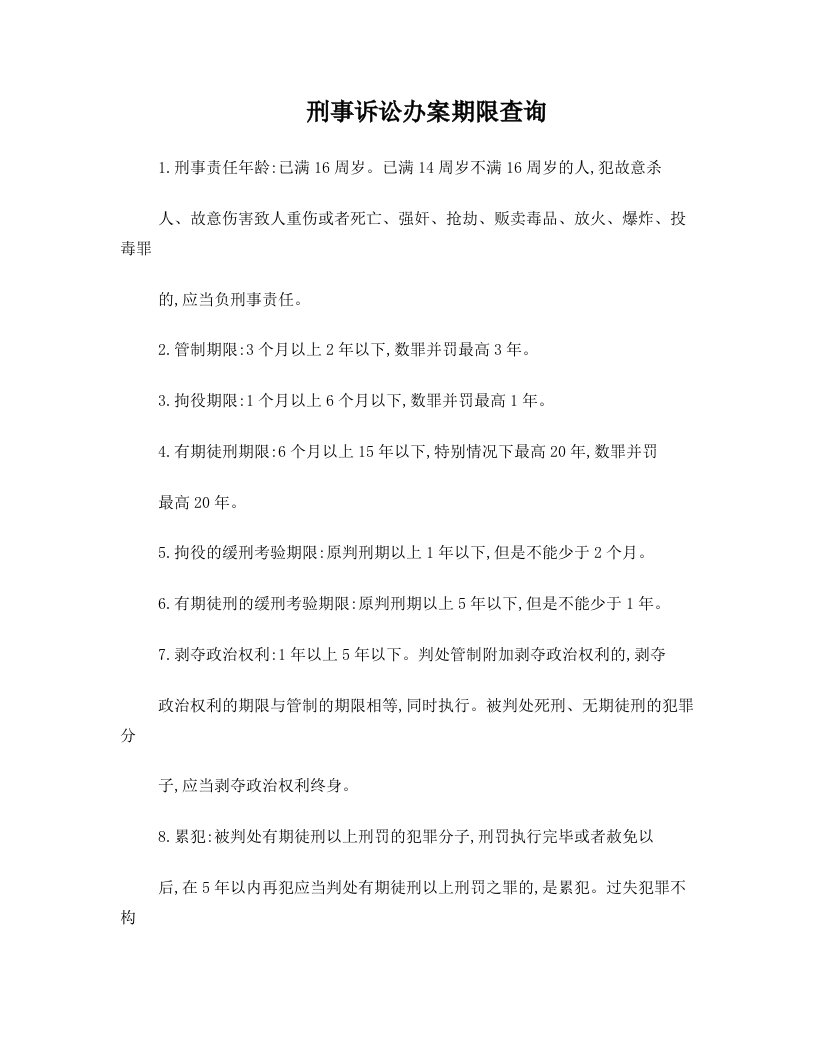 刑事诉讼办案期限查询