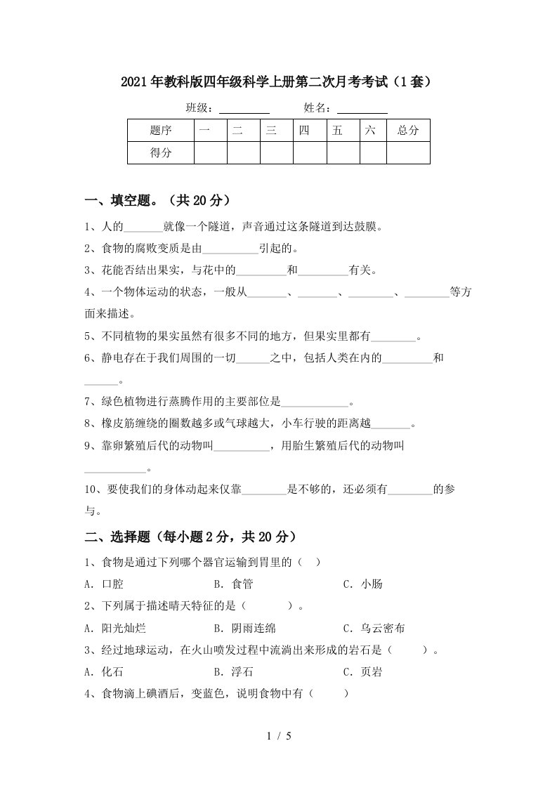 2021年教科版四年级科学上册第二次月考考试1套