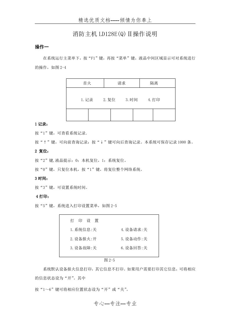 消防主机LD128E(Q)Ⅱ简单操作说明(共3页)