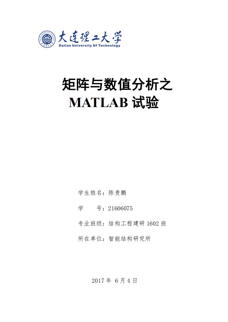 大连理工大学矩阵与数值分析matlab上机实验