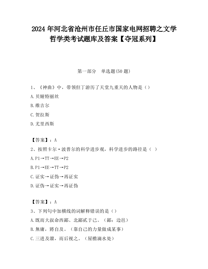 2024年河北省沧州市任丘市国家电网招聘之文学哲学类考试题库及答案【夺冠系列】