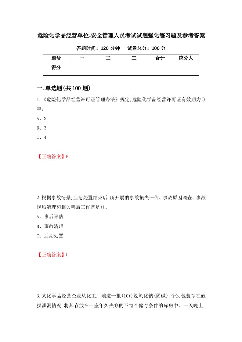 危险化学品经营单位-安全管理人员考试试题强化练习题及参考答案21