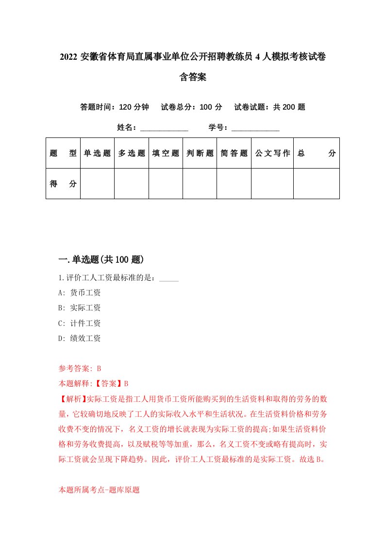 2022安徽省体育局直属事业单位公开招聘教练员4人模拟考核试卷含答案4