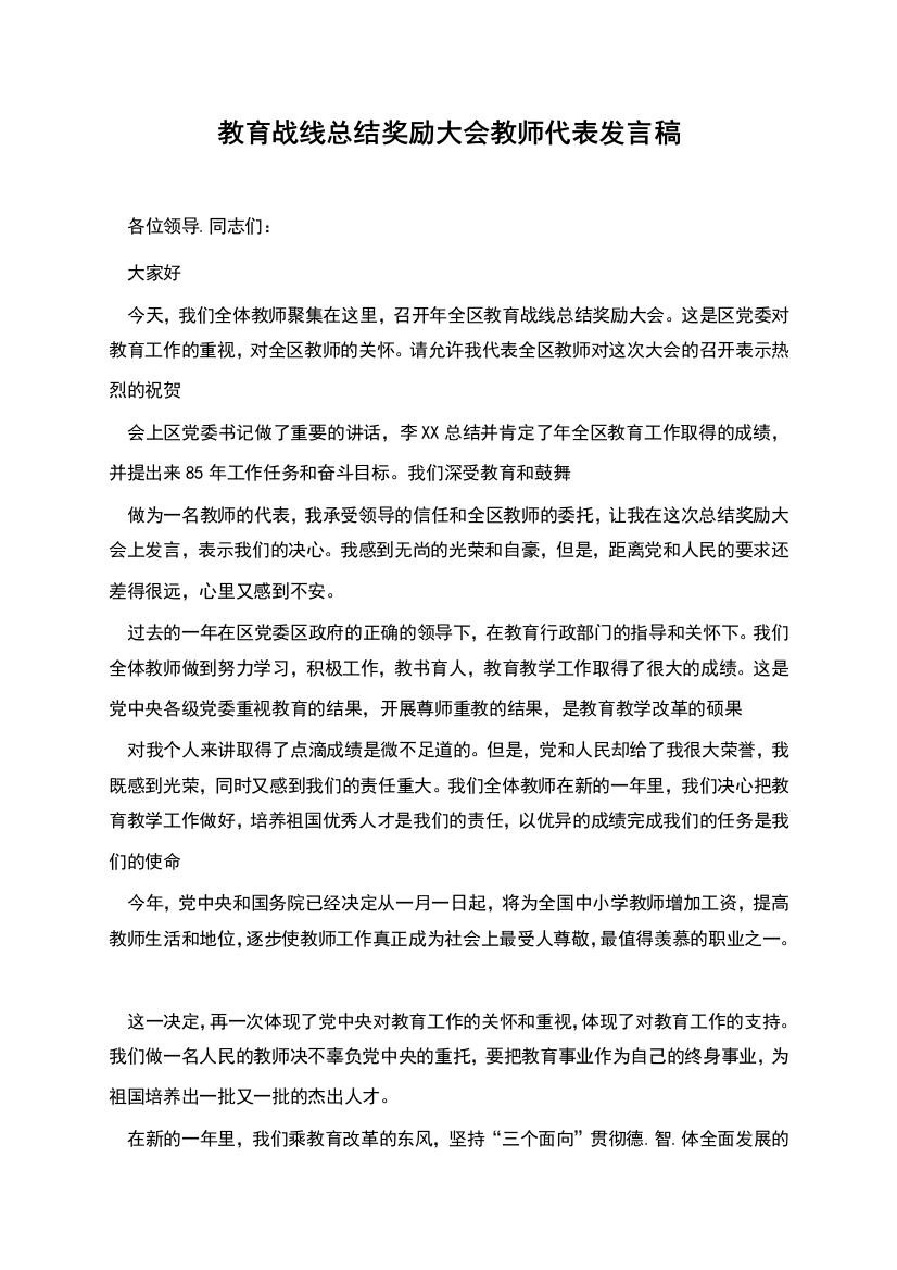 教育战线总结奖励大会教师代表发言稿