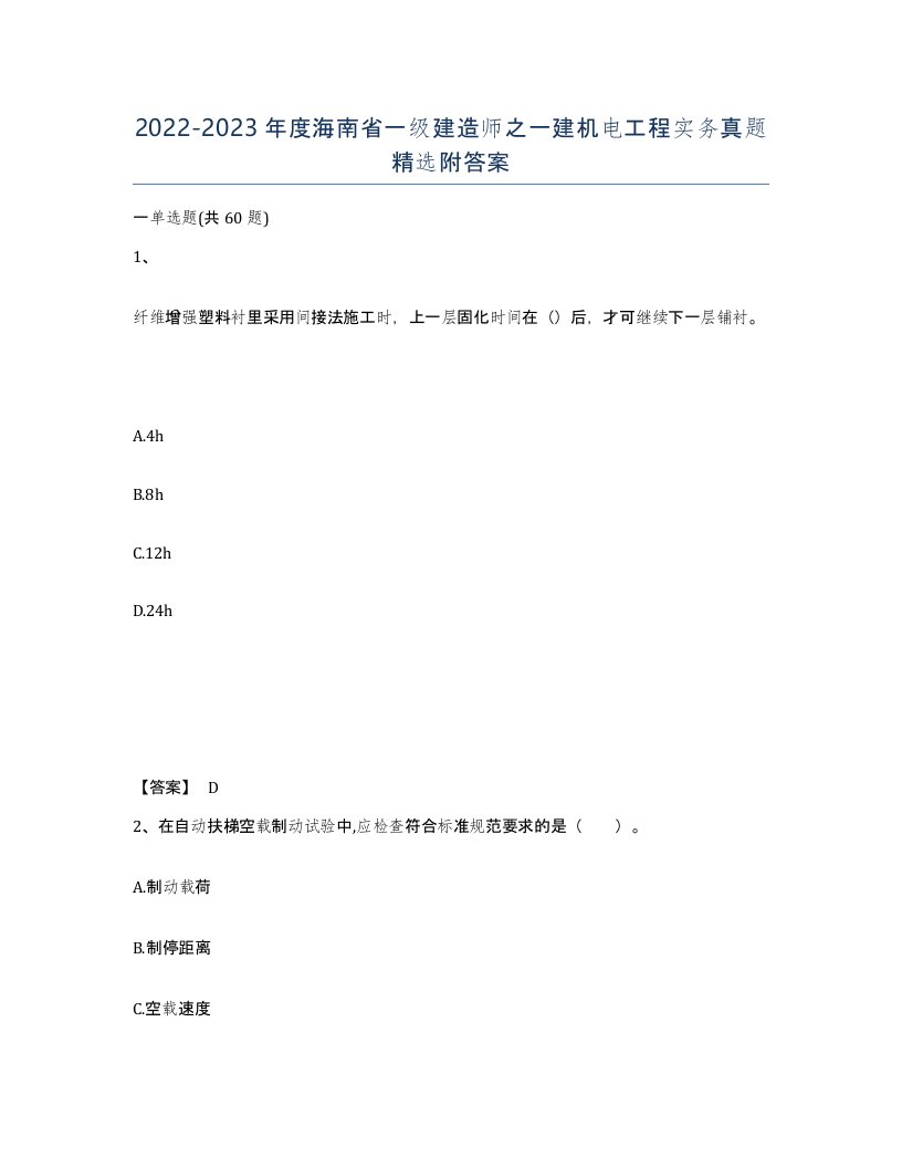 2022-2023年度海南省一级建造师之一建机电工程实务真题附答案