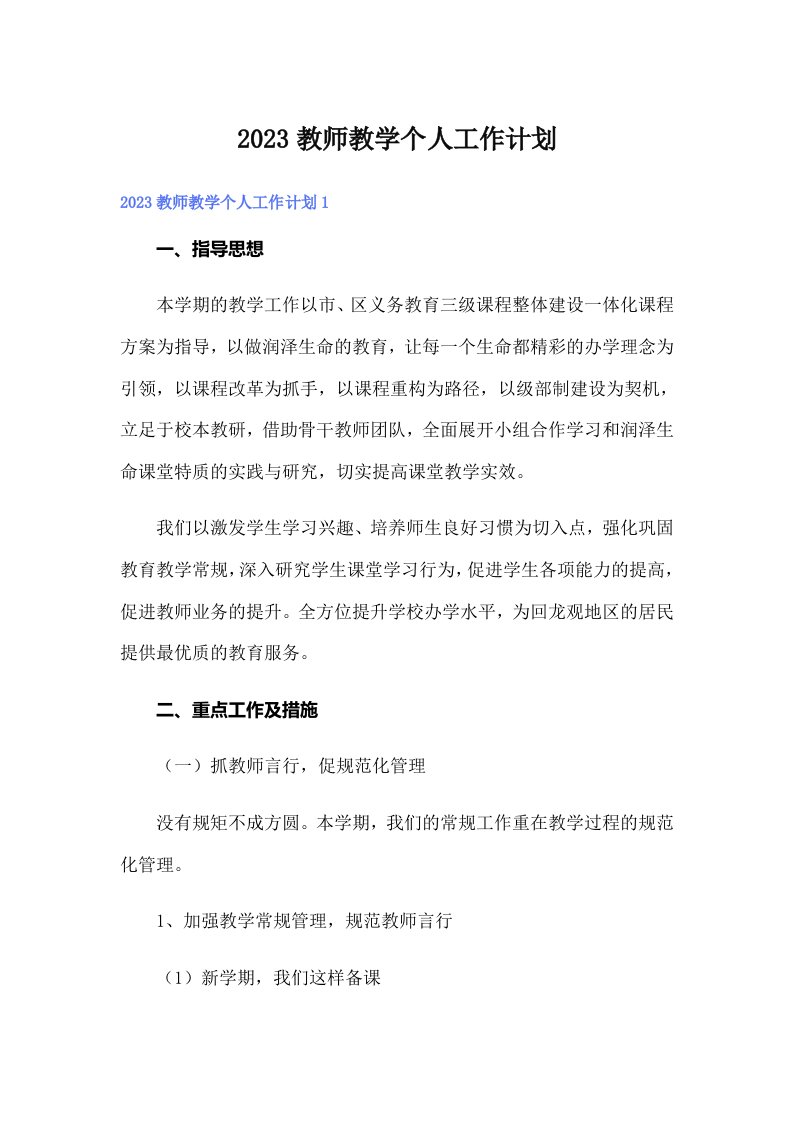 2023教师教学个人工作计划