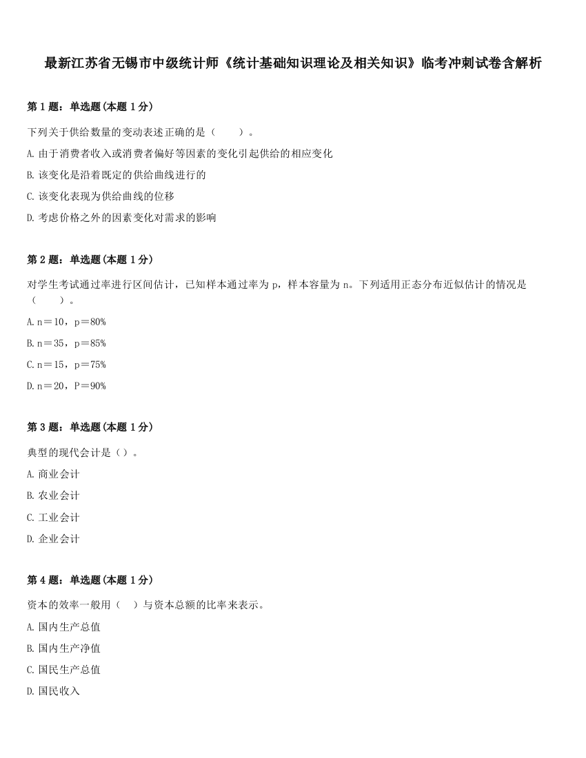 最新江苏省无锡市中级统计师《统计基础知识理论及相关知识》临考冲刺试卷含解析