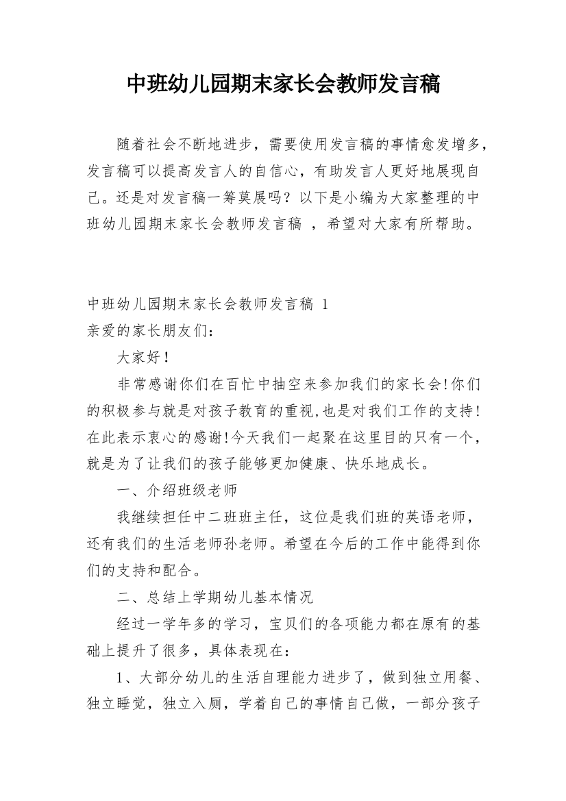 中班幼儿园期末家长会教师发言稿