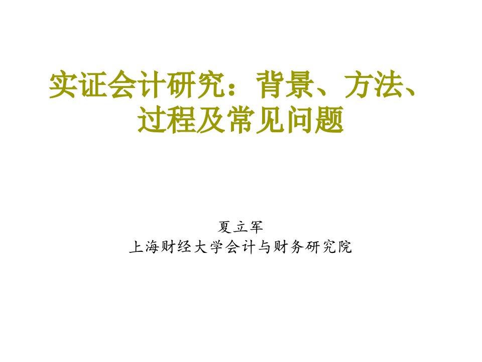 实证会计研究：背景、方法、过程及常见问题