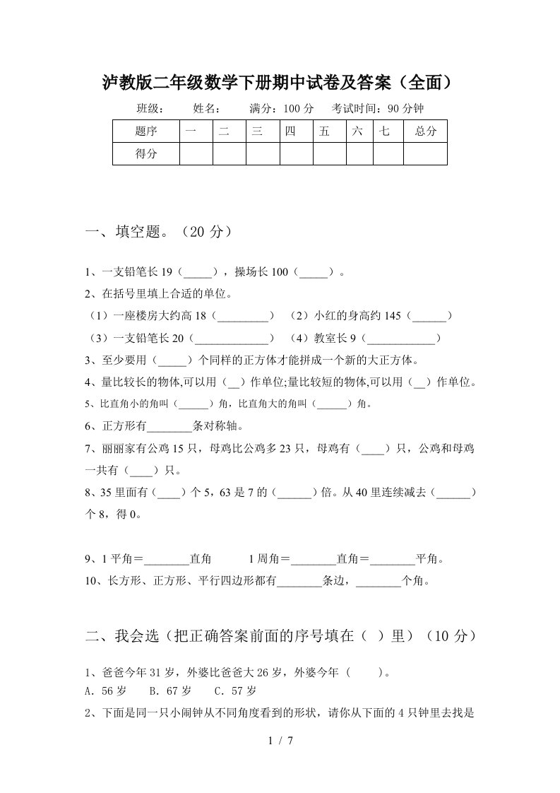 泸教版二年级数学下册期中试卷及答案全面