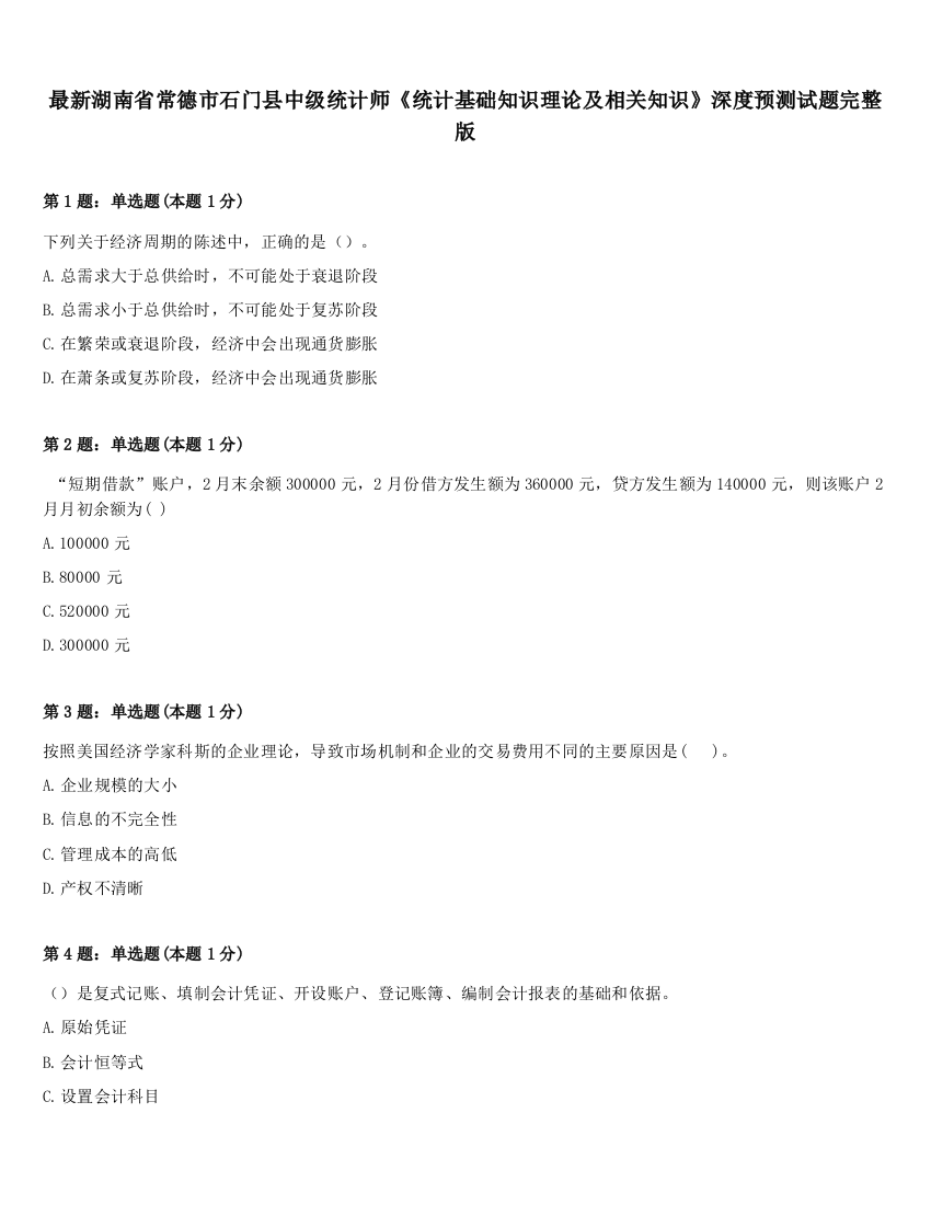 最新湖南省常德市石门县中级统计师《统计基础知识理论及相关知识》深度预测试题完整版